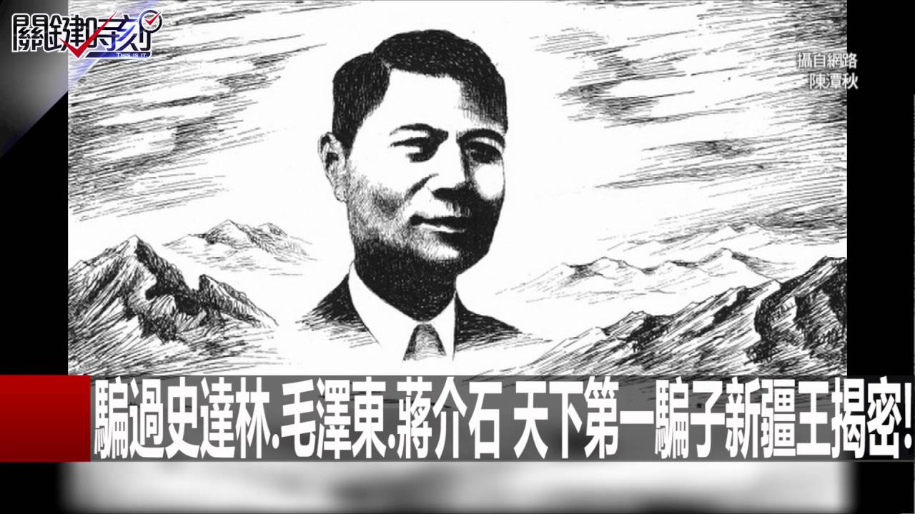 騙過史達林.毛澤東.蔣介石 天下第一騙子新疆王揭密! 馬西屏 20160419-1 關鍵時刻
