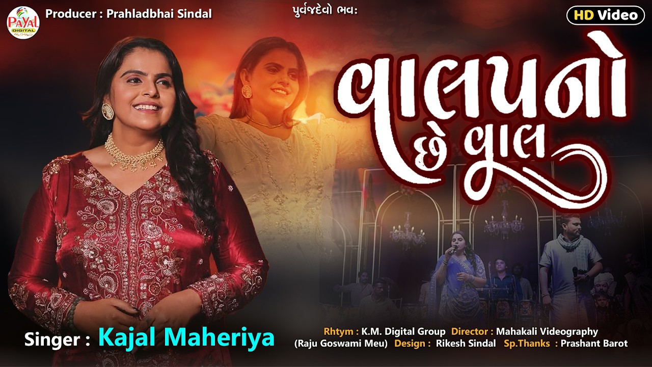 🔴LIVE : Kajal Maheriya | વાલપનો છે વાલ | Trending Song_Nonstop LIVE HD Video 2026@PayalDigital