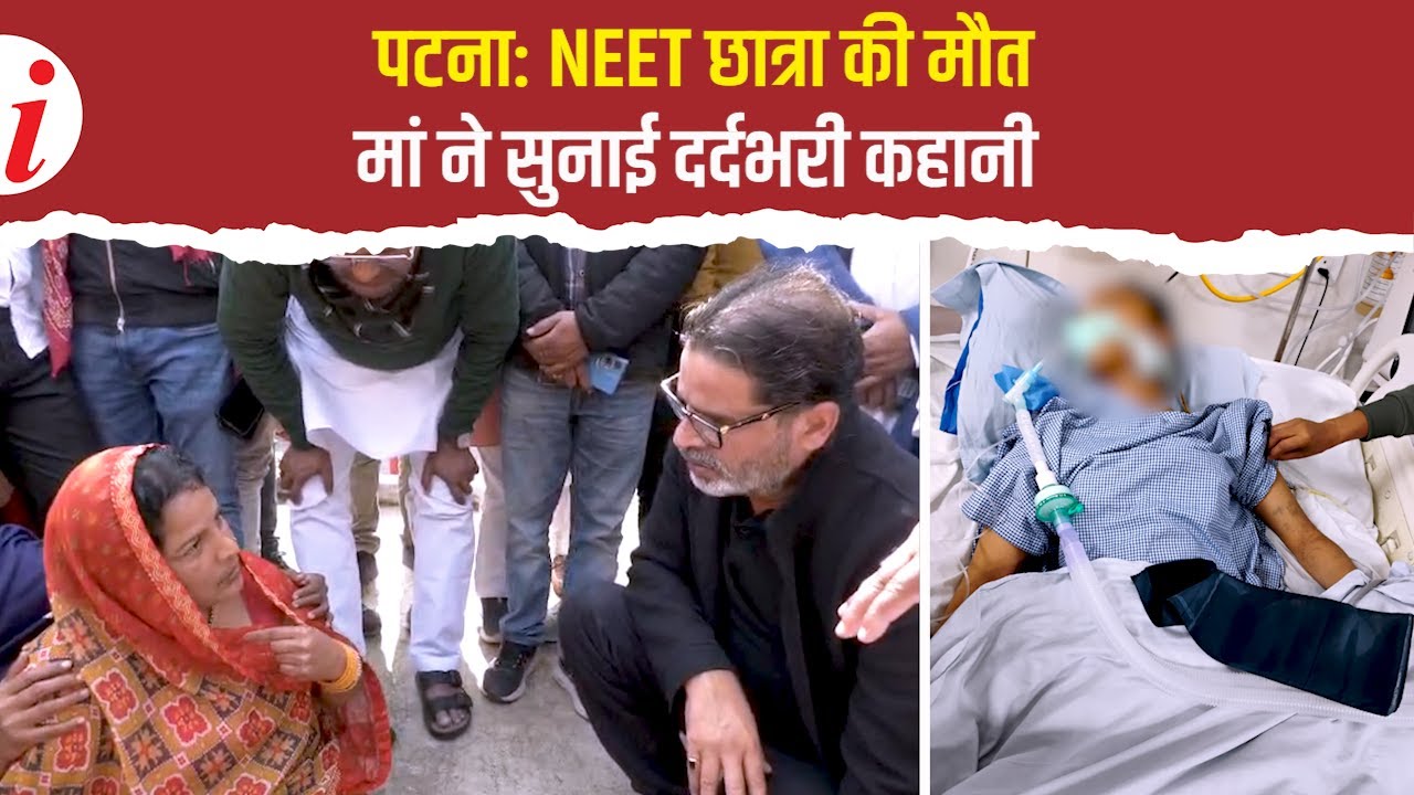 पटना हॉस्टल में NEET छात्रा की मौत पर सवाल, मां का आरोप और प्रशांत किशोर की एंट्री