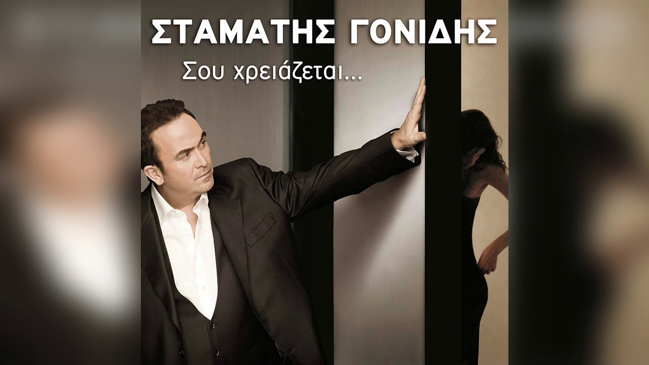 &Sigma;&tau;&alpha;&mu;ά&tau;&eta;&sigmaf; &Gamma;&omicron;&nu;ί&delta;&eta;&sigmaf; - &Sigma;&tau;&eta;&nu; &epsilon;&nu;&tau;&alpha;&tau;&iota;&kappa;ή | Official Audio Release