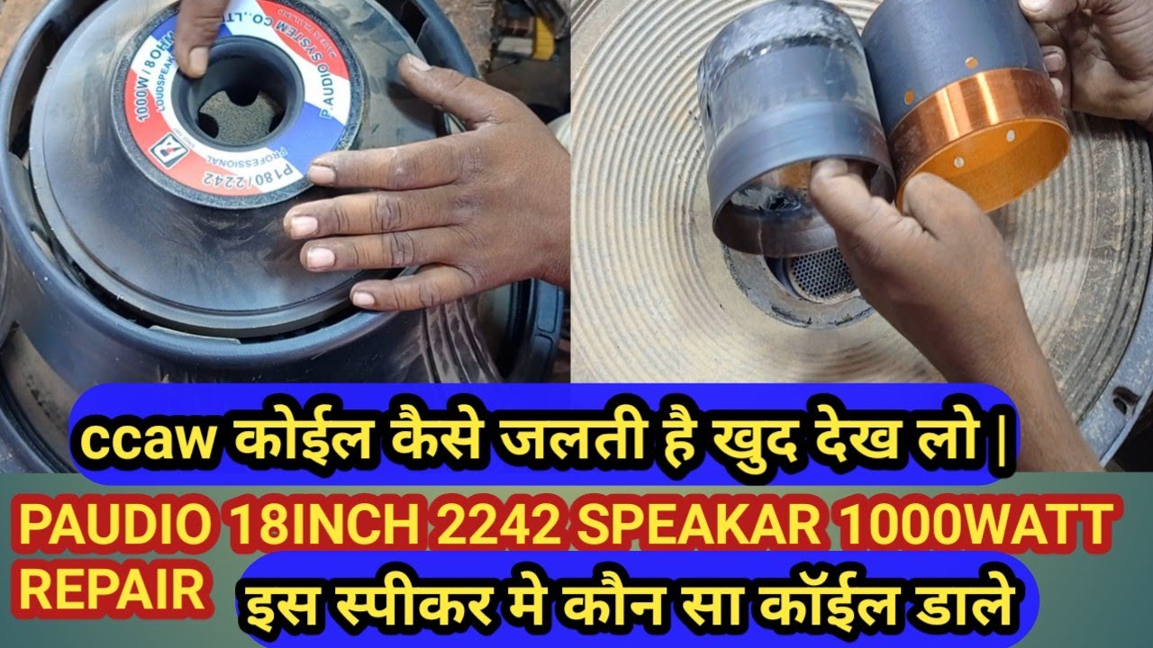 Paudio 18inch 2242 speakar repair | Paudio 1000watt 2242 speakar voice coil change kare |