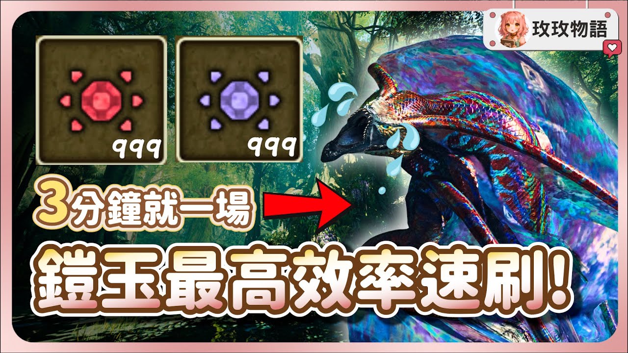 【魔物獵人荒野】最新速刷「鎧玉」的無腦方法⚡3分鐘就刷一把，防具通通強化到滿!
