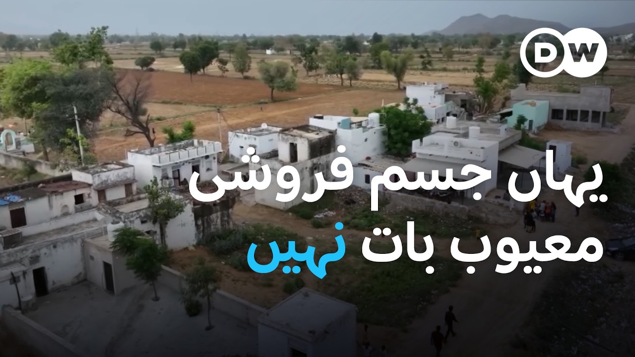 ان دیہی علاقوں میں جسم فروشی معیوب بات نہیں | DW Urdu |