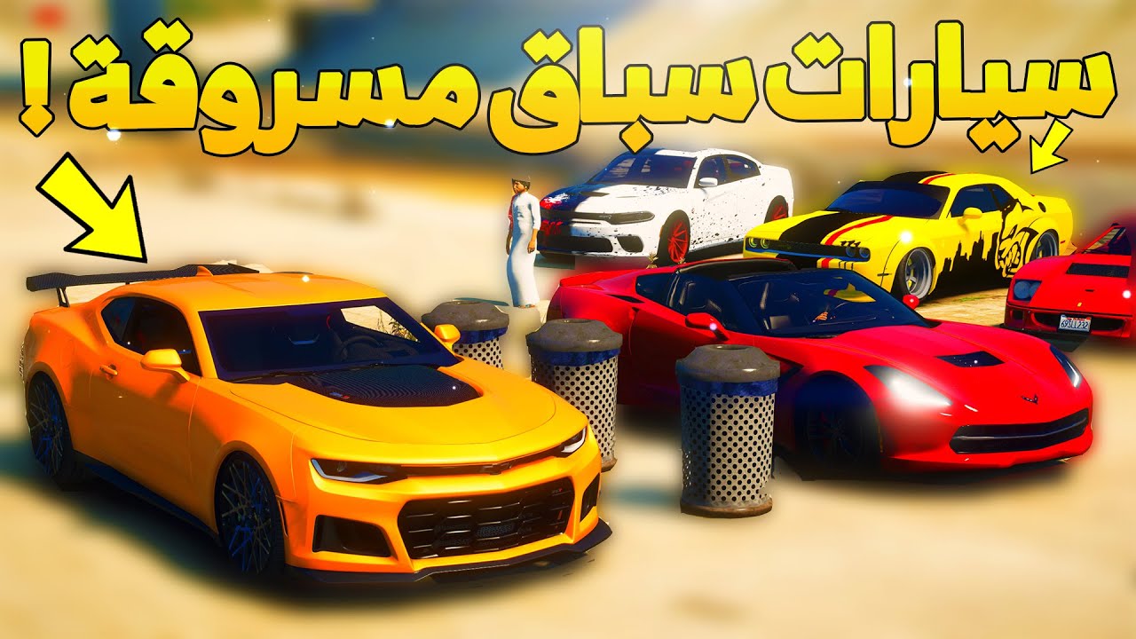 طفل شرطي صغير يطارد سيارات السباق المسروقه ..! (101# ) 😂🔥- شوف وش صار GTA V