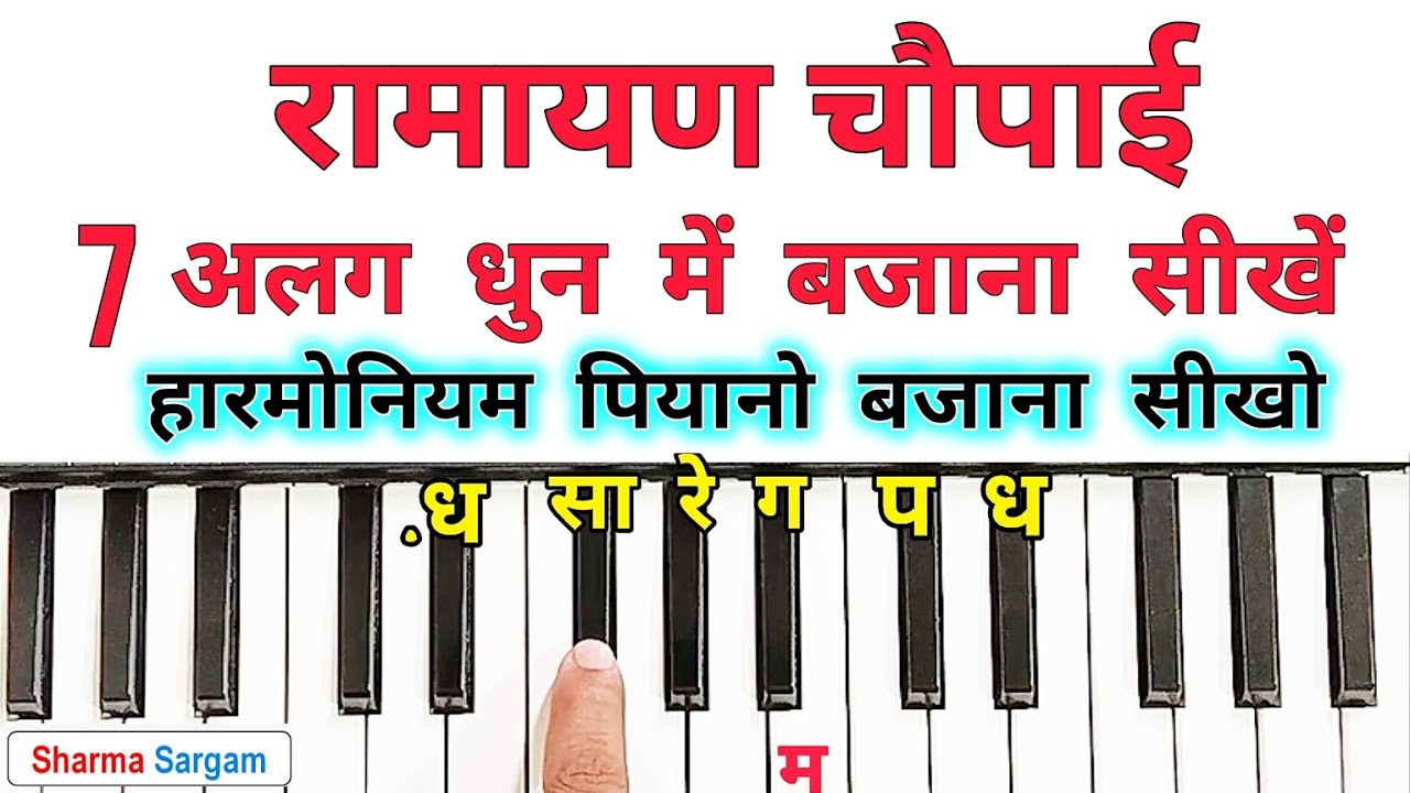 रामायण चौपाई | Ramayan Chaupai | Mangal Bhavan Amangal Hari | Easy Piano Harmonium keyboard Tutorial