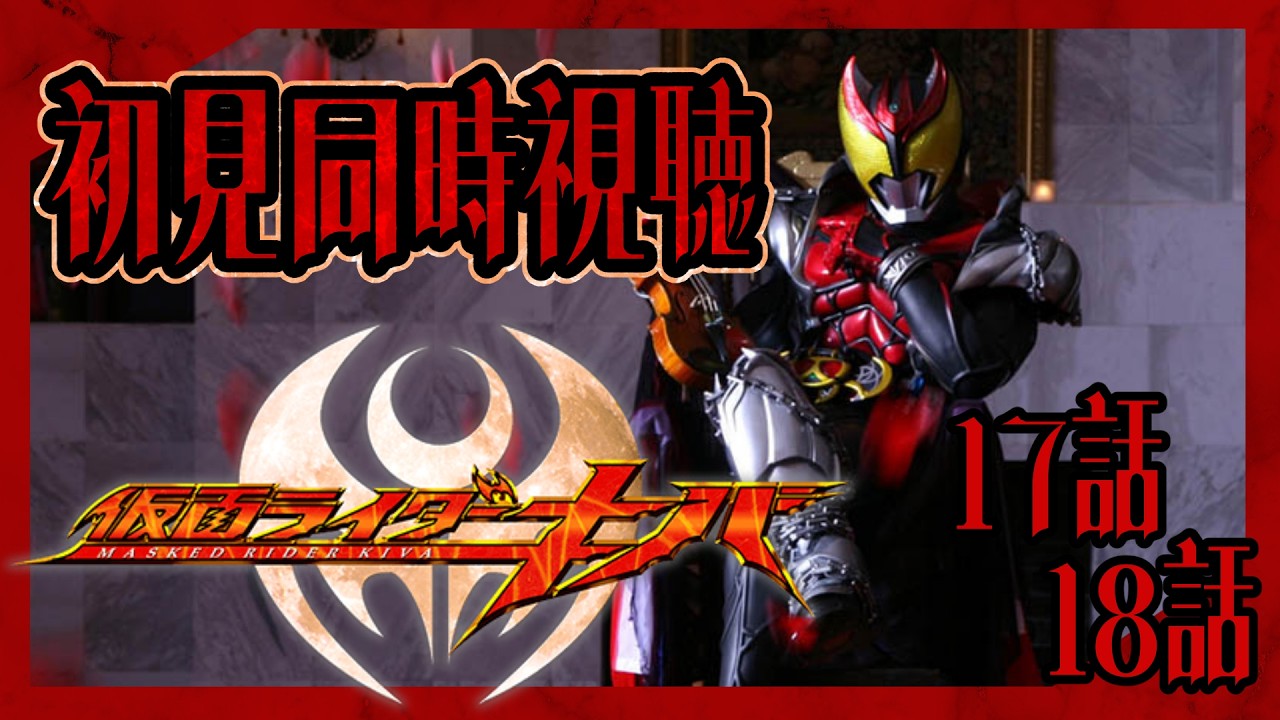 【初見同時視聴】仮面ライダーキバ17話・18話【ネタバレコメントNG】