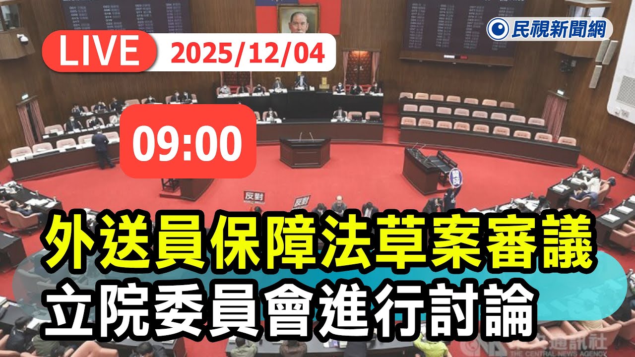 【直播完整版】1204 外送員保障法草案審議立院委員會進行討論｜民視快新聞｜