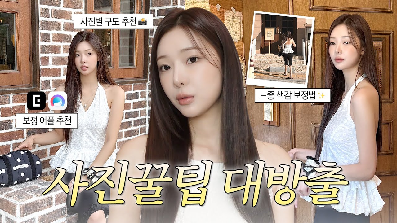 [SUB] 인플루언서들이 숨기는 보정 꿀팁?! + 인생샷 비밀📸 |  보정 전→후 비교, 카메라&어플 추천, 포즈&시선 꿀팁.mov