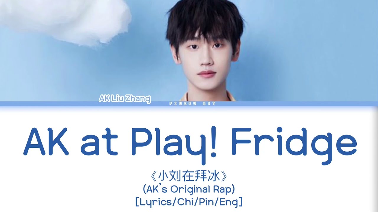 AK Liu Zhang (刘彰of INTO1) &ldquo;AK at Play! Fridge&rdquo; 《小刘在拜冰》 [Lyrics/Chi/Pin/Eng]