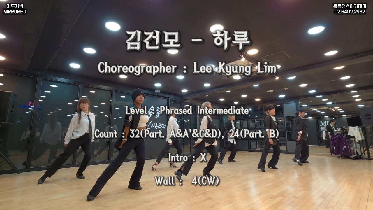 김건모 - 하루 / 목동댄스아카데미 지도자반 라인댄스 / Line Dance Phrased Intermediate