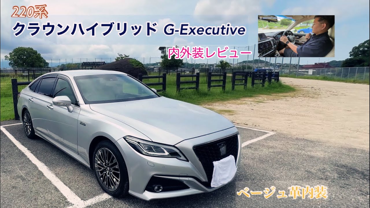 トヨタ220系クラウンハイブリッド G-Executive 内外装レビュー｜Merioの兄が210系から乗り換え！