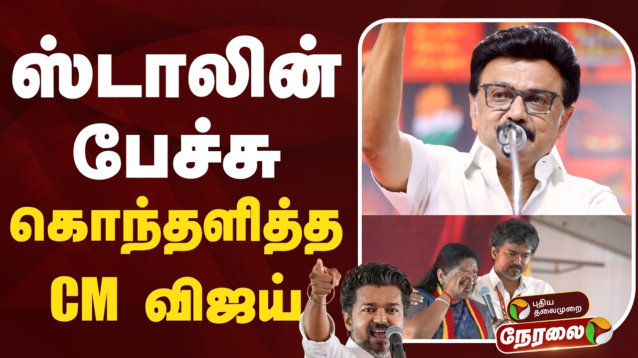 🔴LIVE: ஸ்டாலின் பேச்சு கொந்தளித்த CM விஜய் | DMK | MK Stalin | TVK | CM Vijay