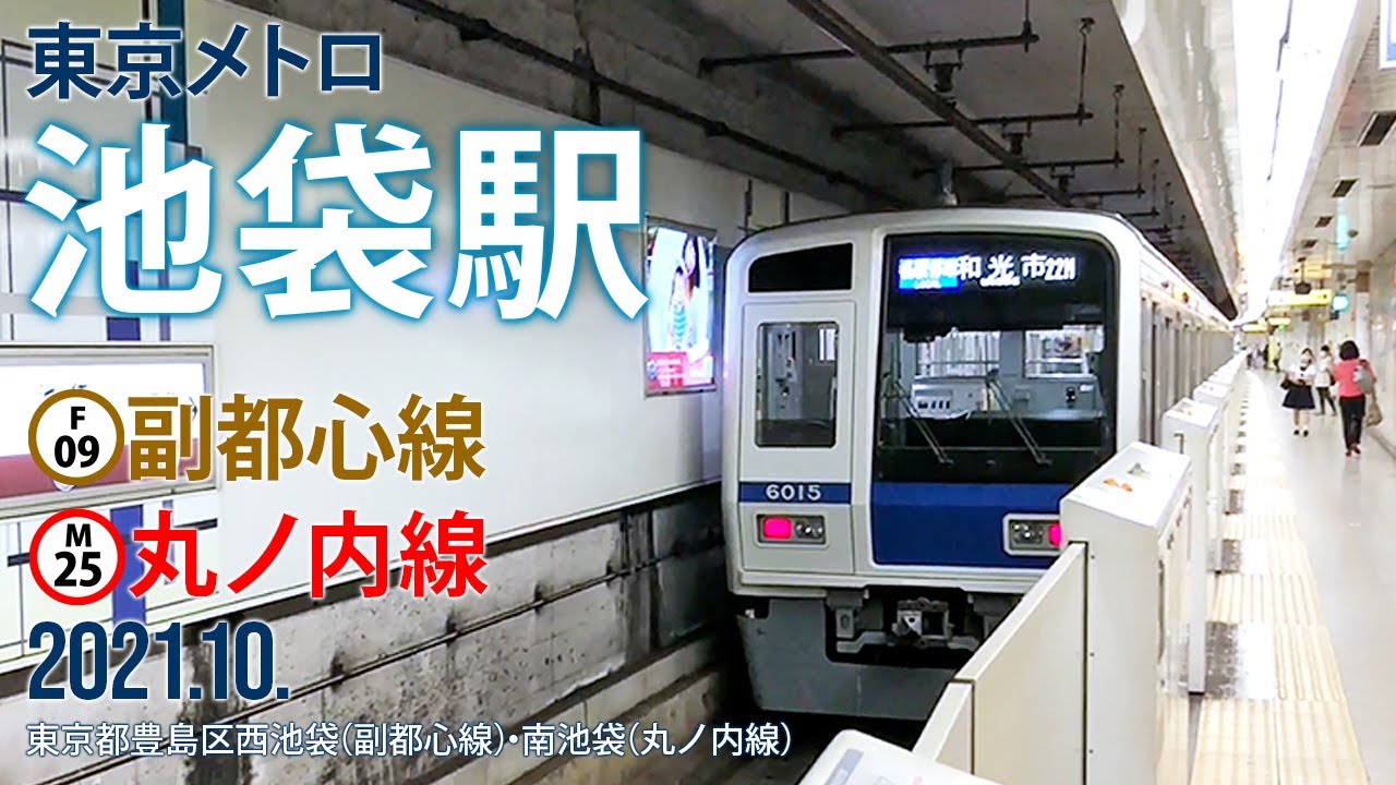 東京メトロ副都心線・丸ノ内線【池袋駅 F-09・M-25 】2021.10.東京都豊島区西池袋・東池袋