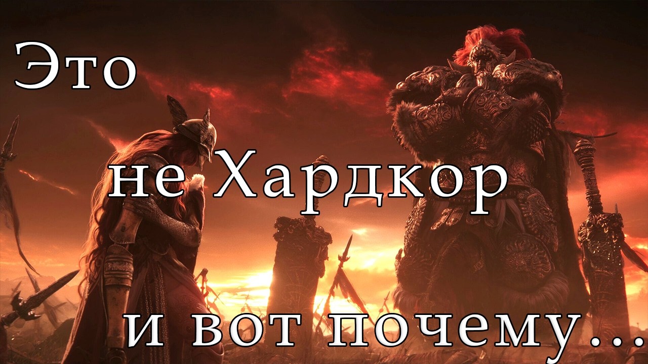 Dark souls и Elden ring не хардкор и вот почему...