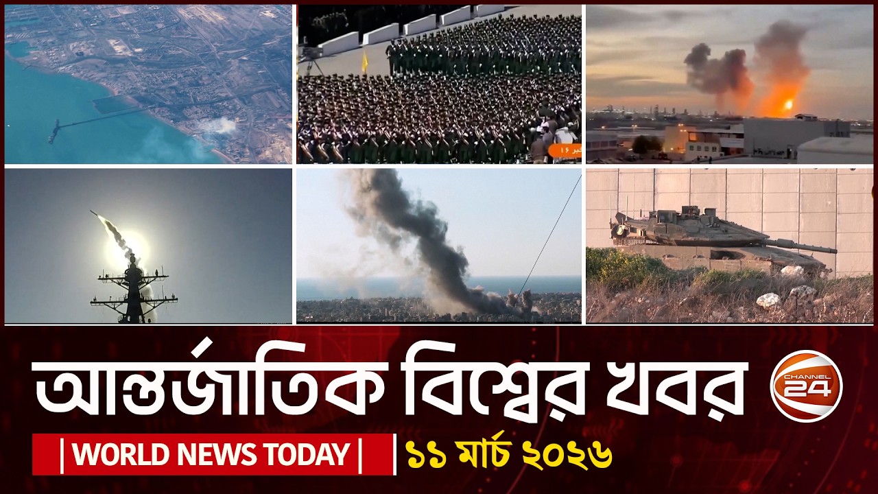 আজকের আন্তর্জাতিক খবর | 11 March 2026 | World News Today | International News Bangla | Channel 24