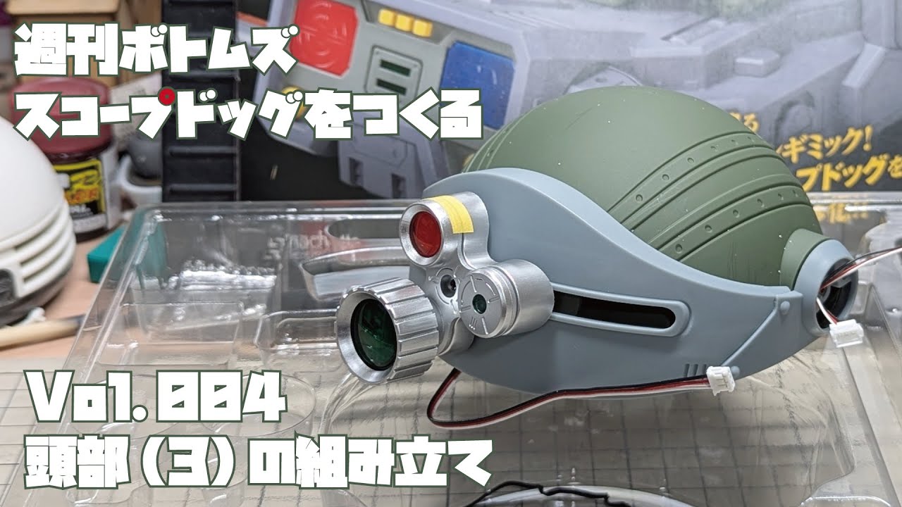 【アシェット】週刊 ボトムズ スコープドッグをつくる Vol.004 頭部(3)の組み立て【タケチャンネルの週刊つくるシリーズ】