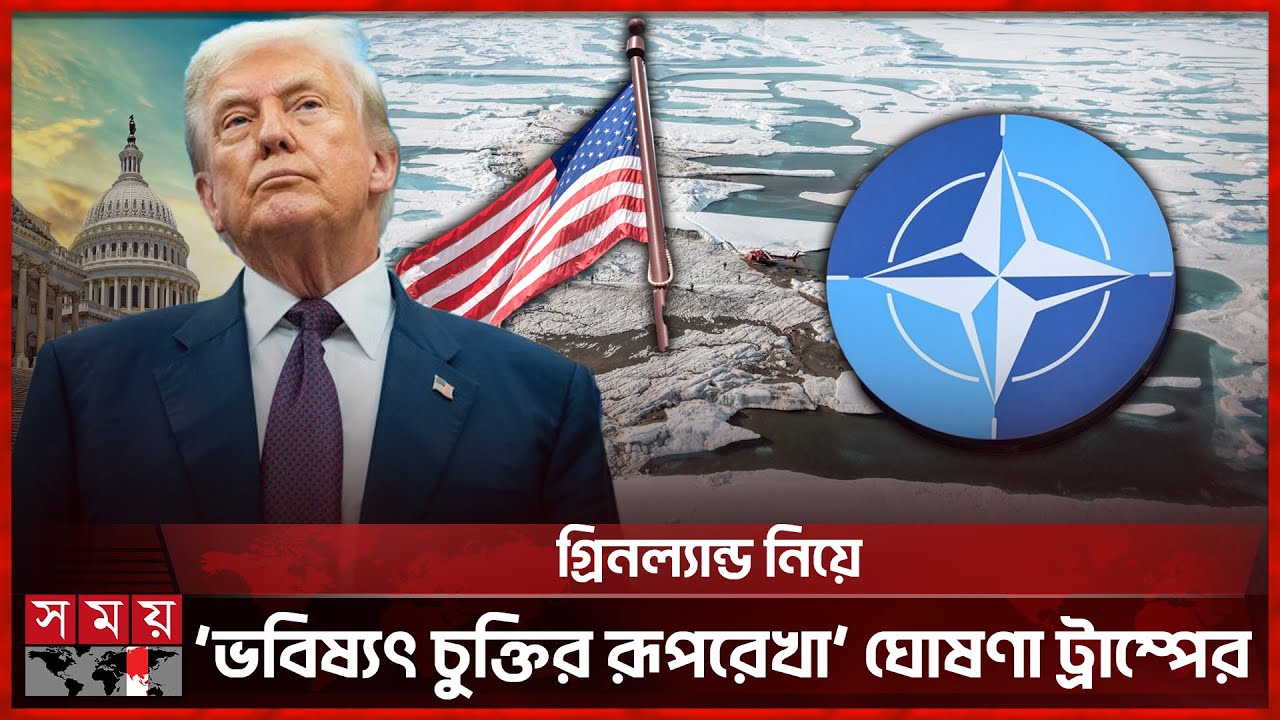 শুল্ক যুদ্ধের দামামা থামিয়ে হঠাৎ সমঝোতার পথে ট্রাম্প | Greenland | US | Trump | NATO | Somoy TV
