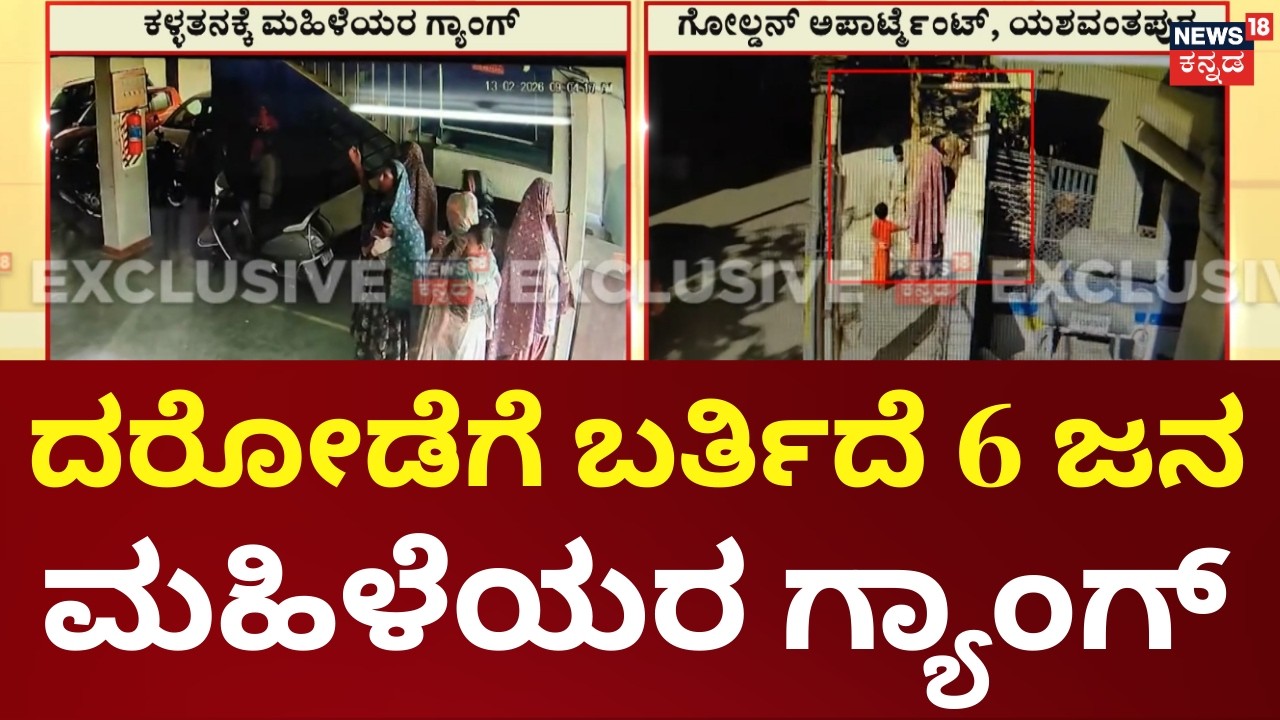 Shocking Theft by Women Gang in Bangalore | ಅಪಾರ್ಟ್ಮೆಂಟ್​ಗೆ ನುಗ್ಗಿದ ಆರು ಜನ‌ ಕಳ್ಳಿಯರು‌