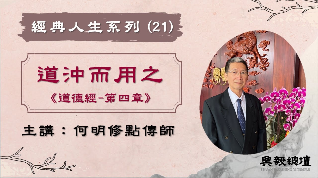 【經典人生系列】道沖而用之《道德經 第四章》何明修點傳師