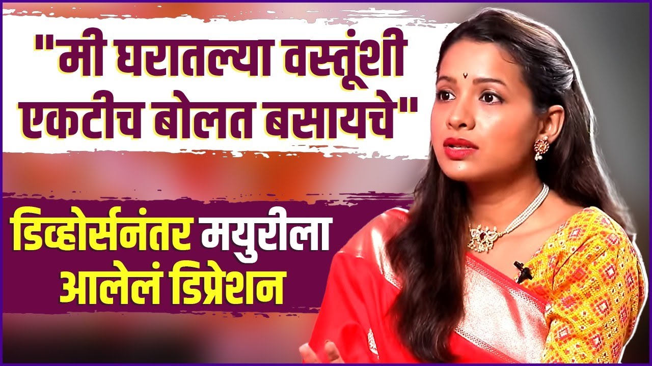 शारीरिक छळ, डिव्होर्सनंतरच्या डिप्रेशनवर बोलली मयुरी |Mayuri Wagh |Physical Abuse & Depression Phase