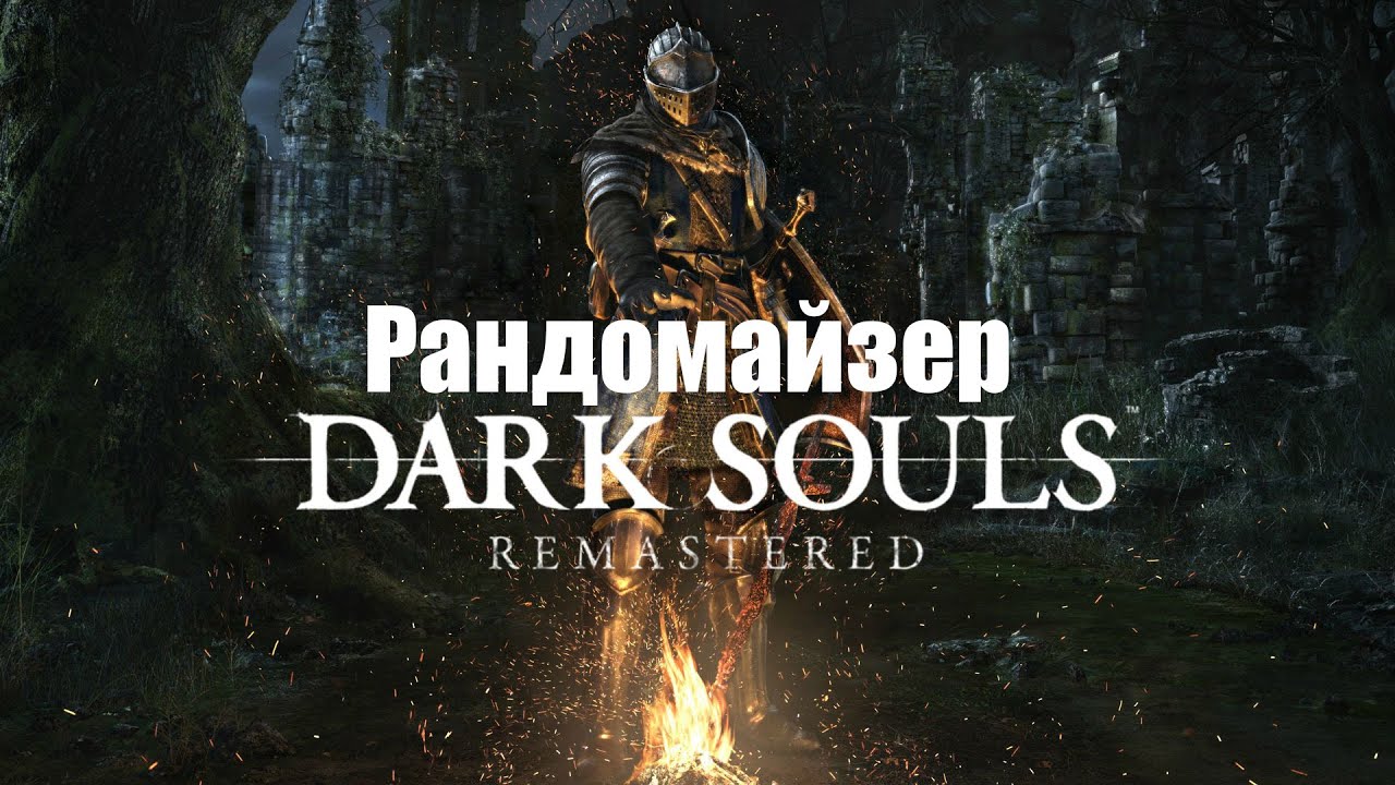 Dark Souls Remastered Randomizer  .Новый ран