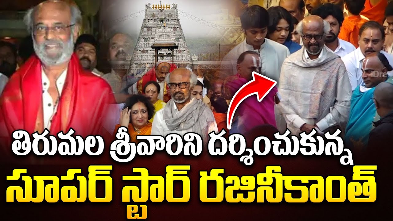 తిరుమల శ్రీవారిని దర్శించుకున్న సూపర్ స్టార్ రజినీకాంత్..| Rajinikanth Visits Tirumala With Family