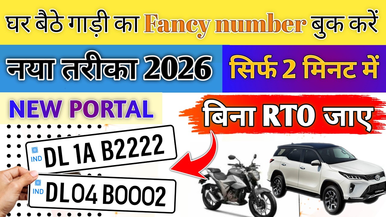 बिना RTO जाए Fancy VIP Number Book करें 2026 | Gadi Ka Fancy Number Online Booking