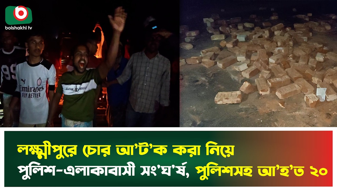 লক্ষ্মীপুরে চো'র আ'টক করা নিয়ে পুলিশ-এলাকাবাসী সং'ঘ'র্ষ, পুলিশসহ আহ'ত ২০ | Lakshmipur | Police