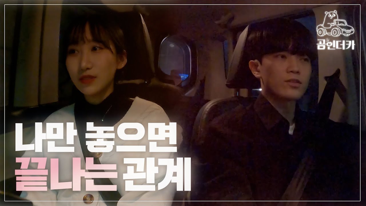 항상 나만 적극적인 인간관계, 이대로 괜찮을까? ㅣ 곰인더카 EP.1