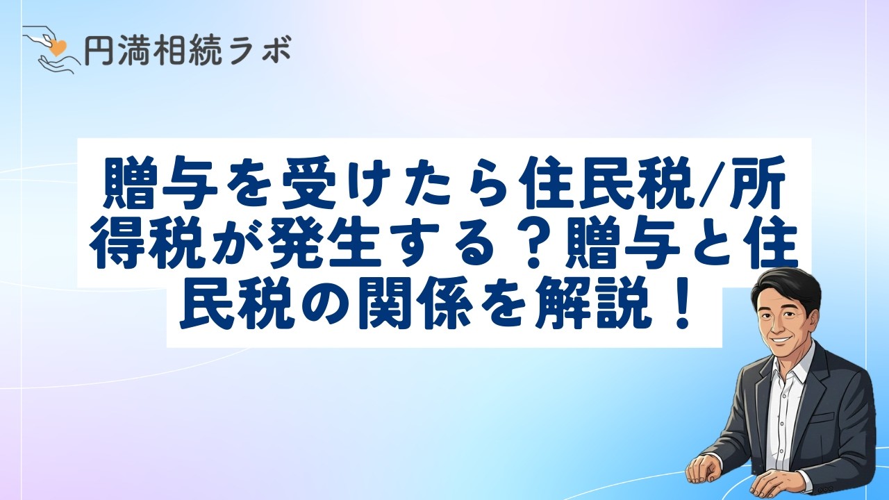 贈与と住民税の隠れた関係