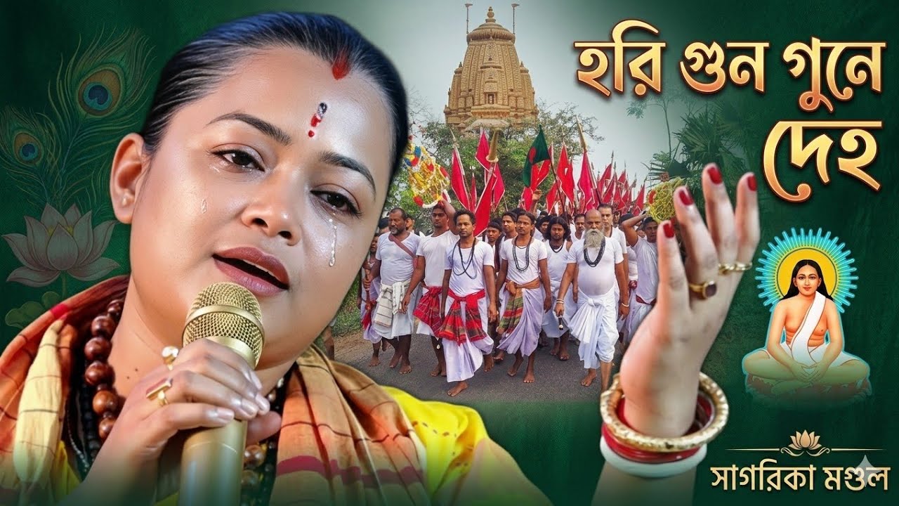 Hari sangeet হরি গুন ঘুনে দেহ সাগরিকা মন্ডল Hari gun Gune deho Hari sangeet Sagarika Mondal 
