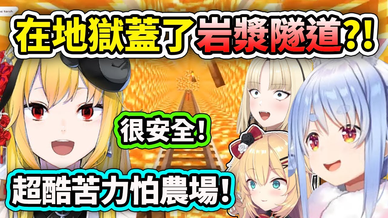 Kaela神在地獄蓋了岩漿隧道?!! 太狂了吧還通往超酷的苦力怕農場?! 果然是神讓成員們都驚嘆了！【Kaela 兔田佩克拉 虎金妃笑虎 哈洽瑪】【Hololive 中文精華】