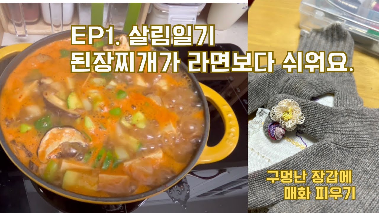[살림일기장] 라면보다 쉬운 된장찌게 끓이는 법.구멍난 장갑에 매화꽃 수놓기