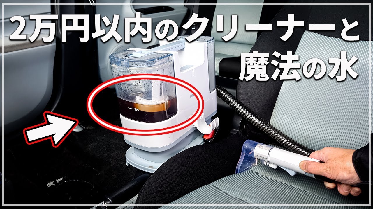 【激落ち！】 2万円以内で買える アイリスオーヤマのリンサークリーナーと 強アルカリ電解水を使って車シート洗浄してみた！