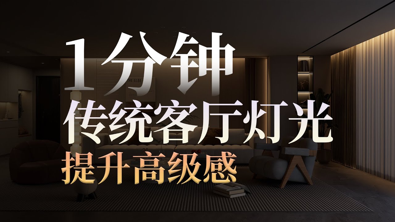 普通客厅的翻身仗：灯光一改，空间立刻有了&ldquo;灵魂&rdquo;