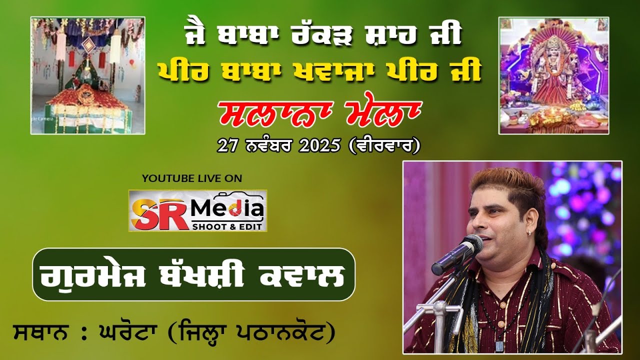 Live- Gurmej Bakhshi ਸਲਾਨਾ ਮੇਲਾ ਜੈ ਬਾਬਾ ਰੱਕੜ ਸ਼ਾਹ ਜੀ, ਪੀਰ ਬਾਬਾ ਖ਼ਵਾਜਾ ਪੀਰ ਜੀ, ਘਰੋਟਾ (ਪਠਾਨਕੋਟ) SR Media