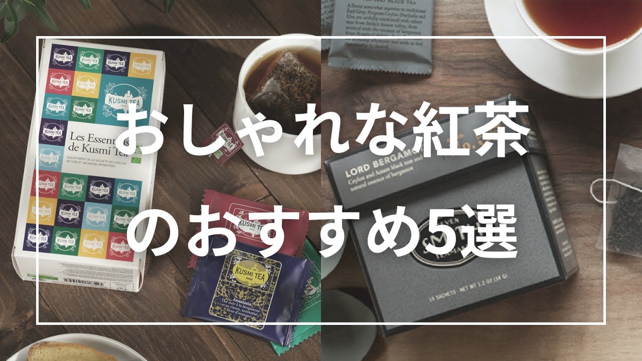 おしゃれな紅茶5選。ギフトやプレゼントにもおすすめ