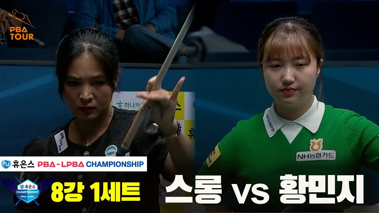 스롱vs황민지 8강 1세트[휴온스 LPBA챔피언십]