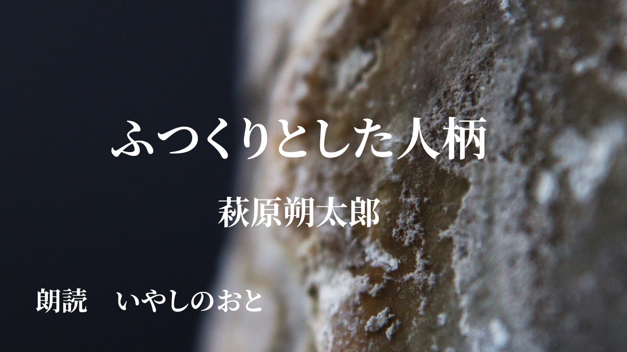【朗読】ふつくりとした人柄　萩原朔太郎