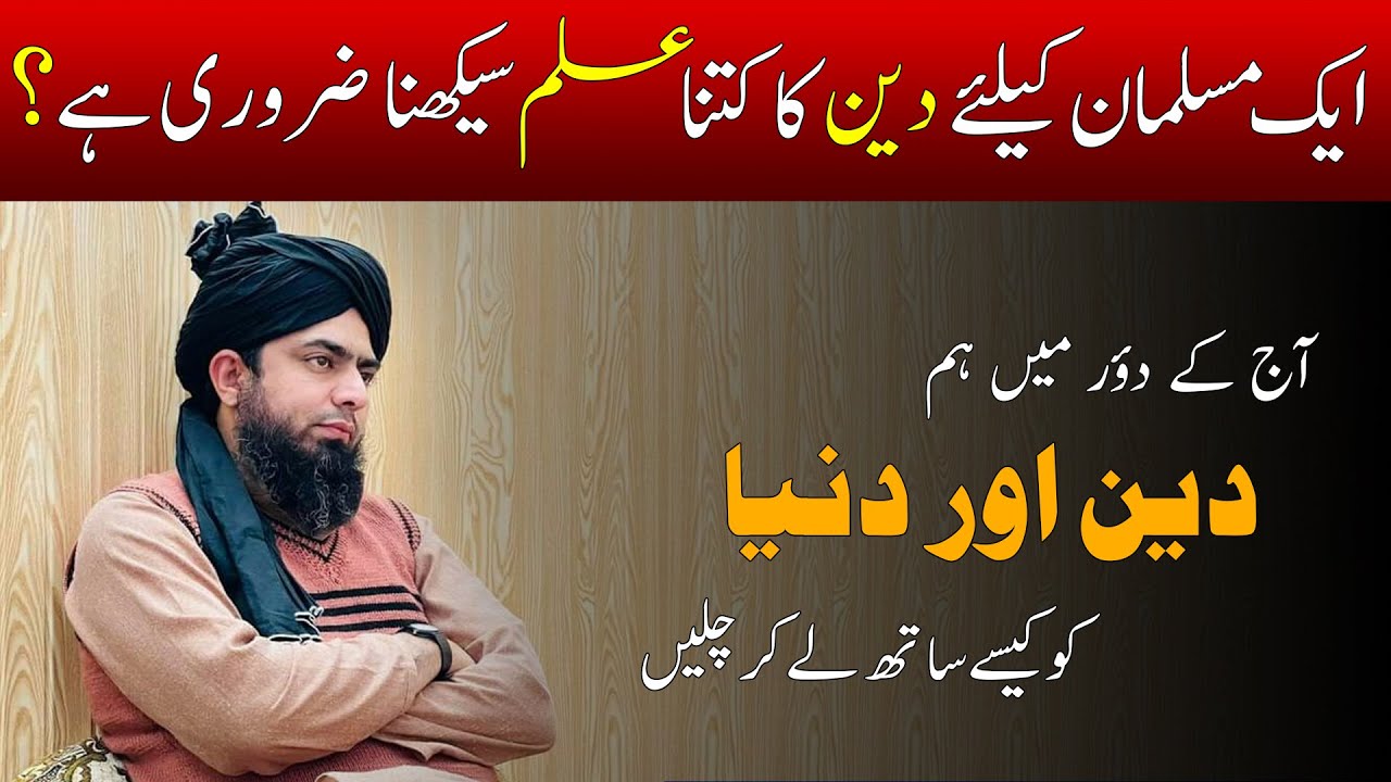 Deen ka Ilm Kitna Hasil Karen | Deen aur Duniya Ek Sath Kese | Engineer Muhammad Ali Mirza