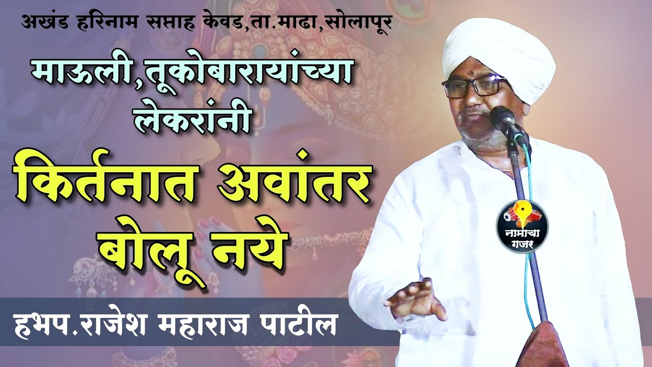 किर्तनाचा बाजार करु नका | हभप. राजेश महाराज पाटील | अखंड हरिनाम सप्ताह केवड | Rajesh Maharaj kirtan
