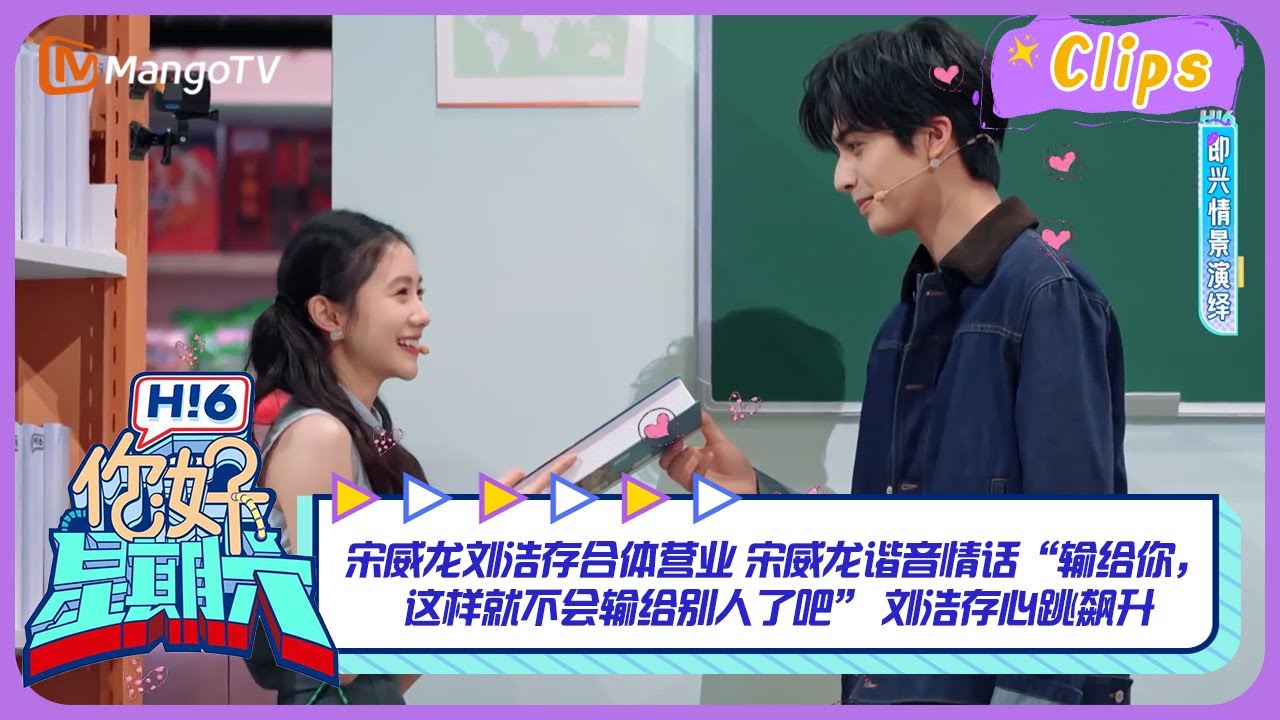 #宋威龙 #刘浩存 合体营业 宋威龙谐音情话“输给你，这样就不会输给别人了吧” 刘浩存心跳飙升 ｜《你好，星期六》Hello Saturday Highlights｜Mango TV