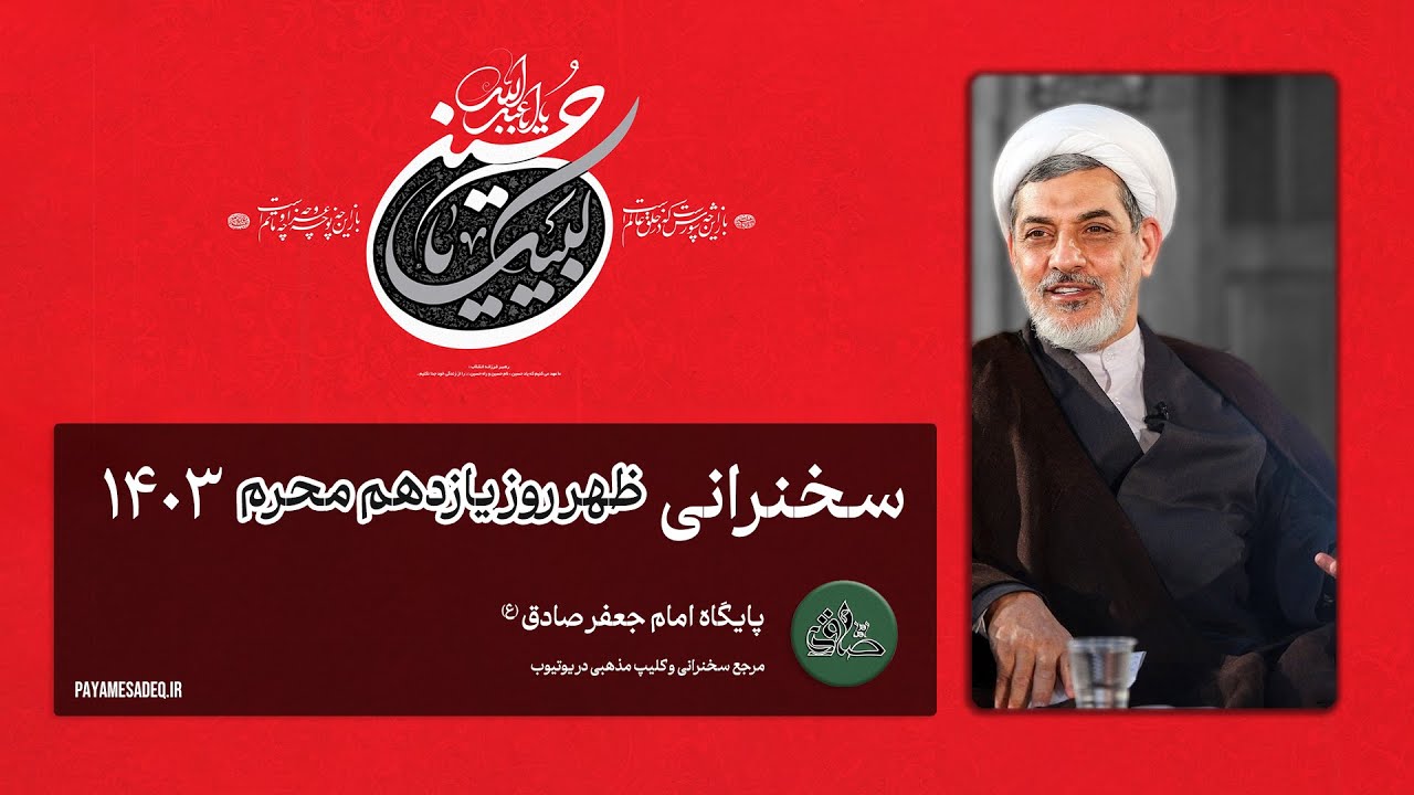 سخنرانی روز یازدهم ظهر محرم 1403 - دکتر رفیعی | پایگاه امام جعفر صادق | مرجع سخنرانی و کلیپ مذهبی