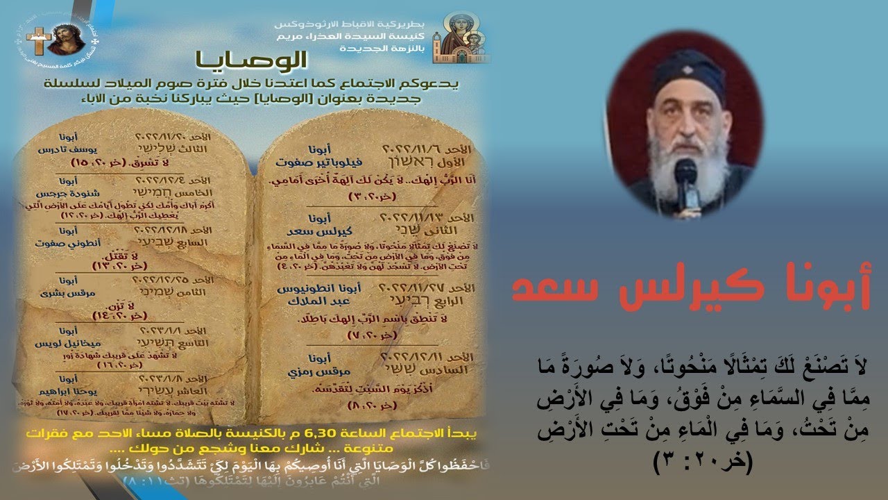 ابونا كيرلس سعد لا تصنع لك تمثالا