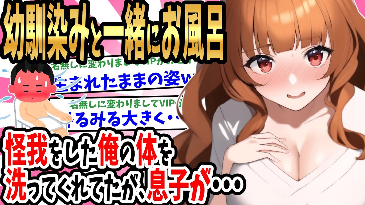 【2ch馴れ初め】幼馴染をかばって怪我をした俺。風呂に入れてもらうことになったのだが息子が…【ゆっくり】