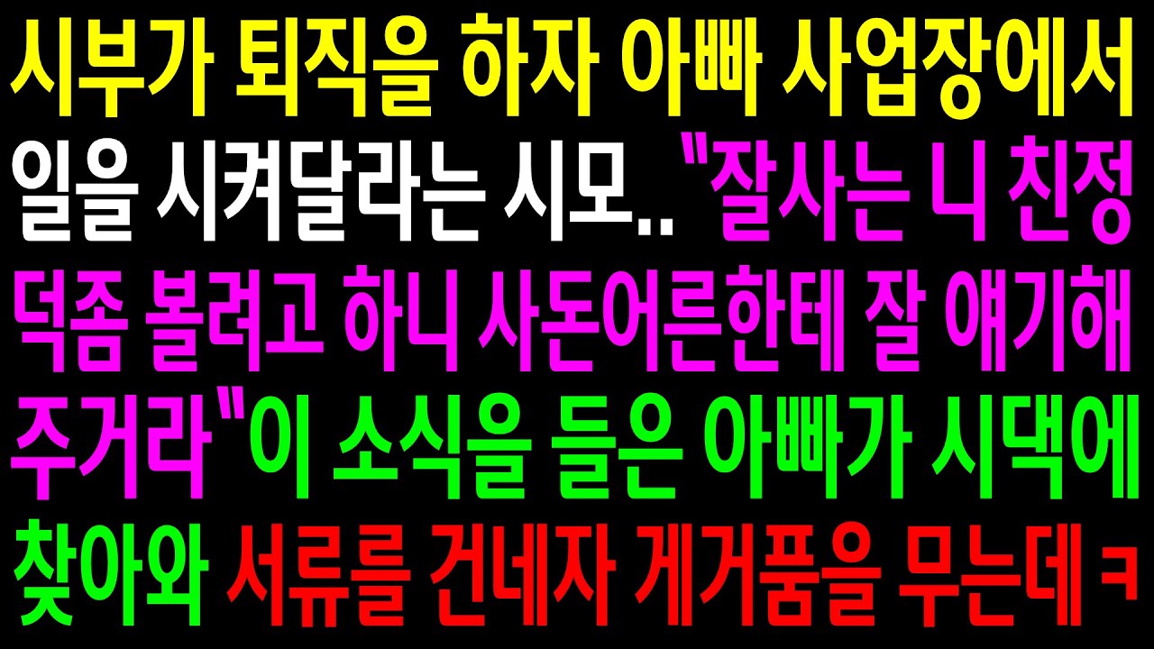 (실화사연)시부가 퇴직을 하자 아빠 사업장에서 일을 시켜달라는 시모..이 소식을 들은 아빠가 시댁에 찾아와 서류를 건네자 게거품을 무는데ㅋ[신청사연][사이다썰][사연라디오]