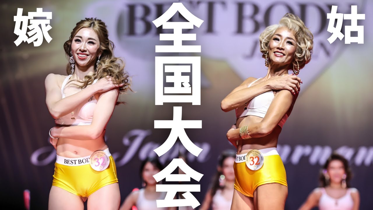 嫁姑で日本1位を狙う。奇跡の同番で挑んだベストボディジャパン日本大会(全国)