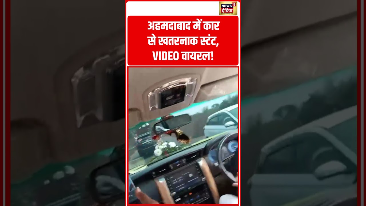 अहमदाबाद में कार से खतरनाक स्टंट, VIDEO वायरल! | #ahmedabad #viralshorts #shorts