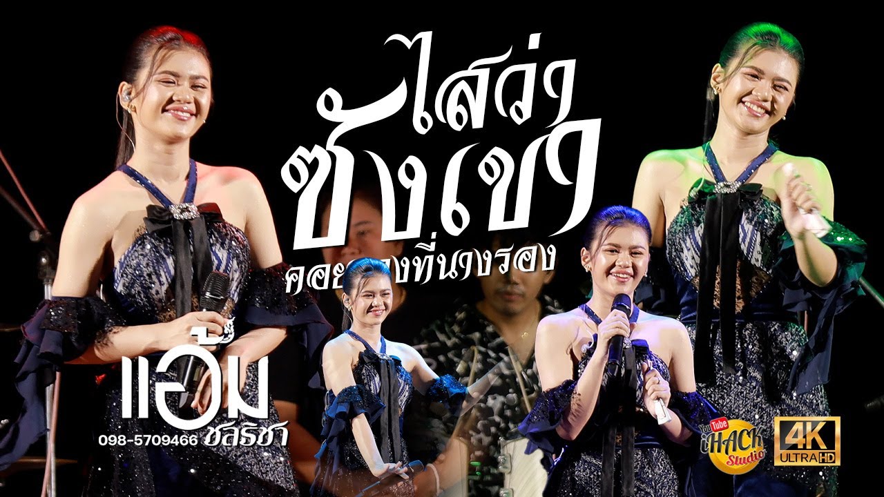 ไสว่าซังเขา X คอยทางที่นางรอง X โอ้ละหนอหมอลำ - แอ้ม ชลธิชา | iHACK Studio