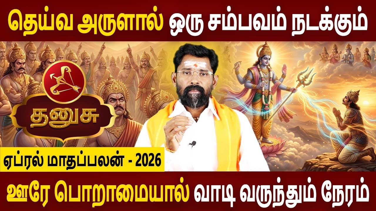 Dhanusu Rasi | தனுசு ராசி | April Month palan | ஏப்ரல் மாதப்பலன் 2026 | Rasipalan | Amman Jothidam